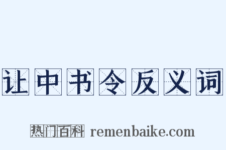 让中书令反义词是什么意思的图片